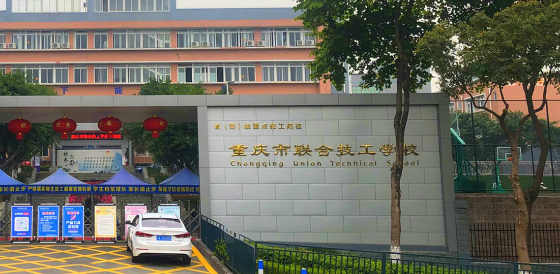 重庆就业率比较高的中专院校有哪些学校？
