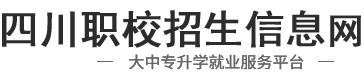 四川职校招生信息网