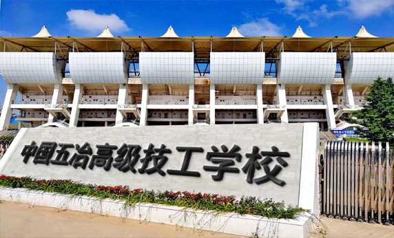 <b>中国五冶高级技工学校</b>