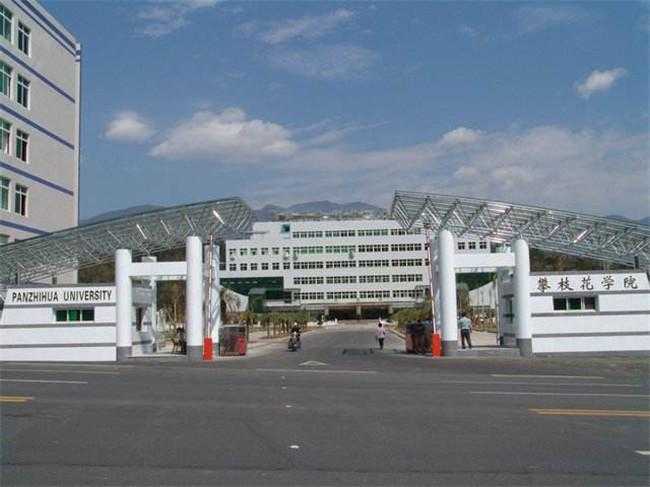 四川省攀枝花卫生学校
