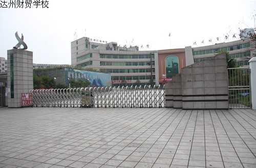 四川省达州财贸学校