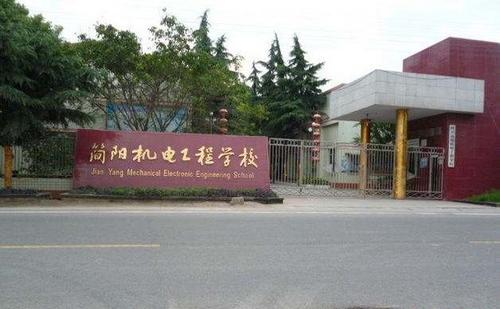 四川省简阳机电工程学校