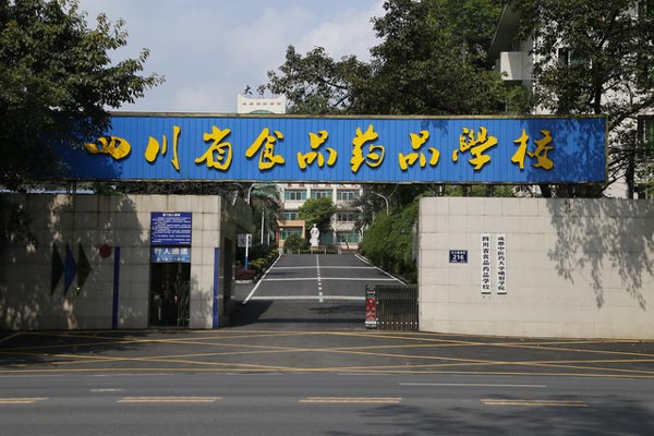 四川省食品药品学校