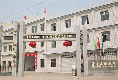 荣县乐德职业中学校