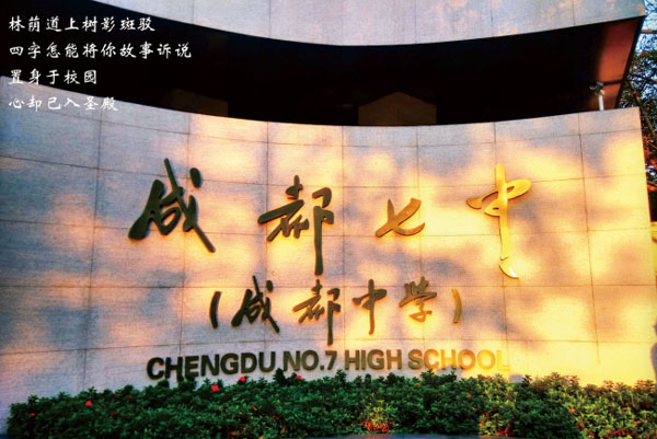 成都市第七中学（林荫校区）