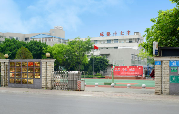成都市第十七中学