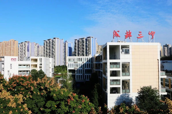 成都市第三中学