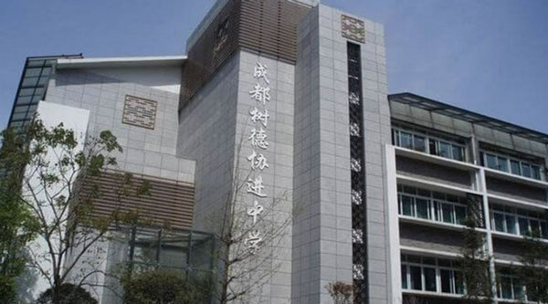 成都市树德协进中学