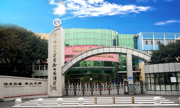 四川师范大学实验外国语学校