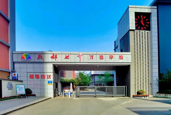成都市通锦中学校_成都七中万达学校通锦校区