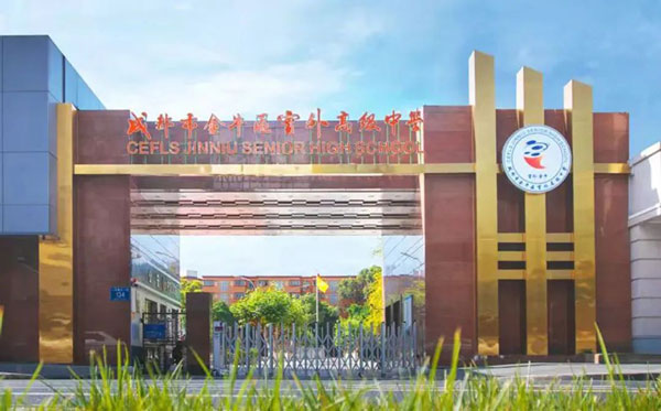 成都市金牛区实外高级中学