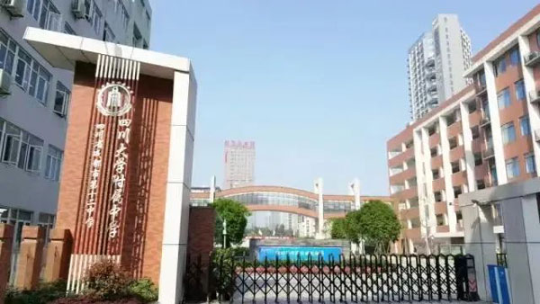 成都市第十二中学_四川大学附属中学