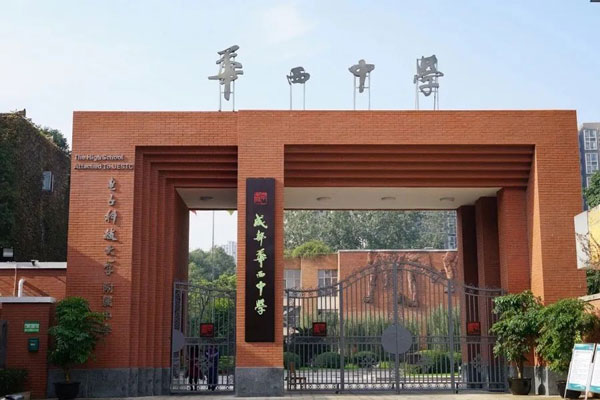 成都华西中学_电子科技大学附属中学