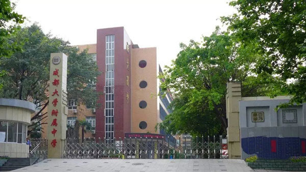 成都大学附属中学