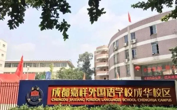 成都市成华区嘉祥外国语高级中学