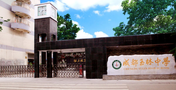 四川省成都市玉林中学