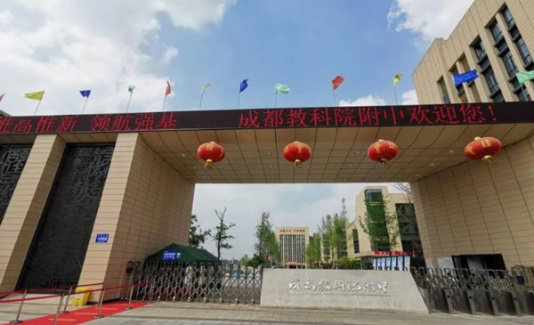 成都市教育科学研究院附属学校