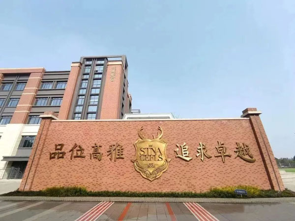 四川天府新区实外高级中学_原成都市实验外国语学校