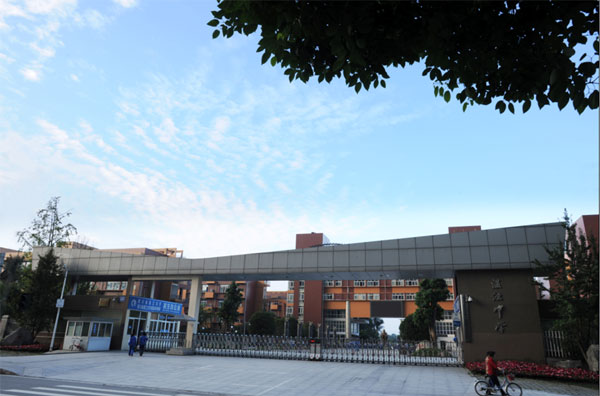 四川省温江中学