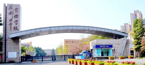 成都市温江区冠城实验学校_原成都七中实验学校