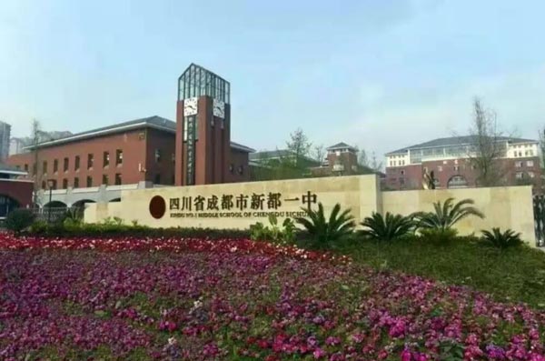四川省成都市新都一中