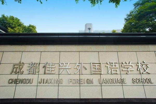 成都佳兴外国语学校