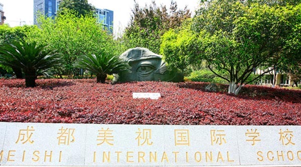 成都美视学校（原成都美视国际学校）