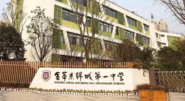 成都金苹果锦城第一中学