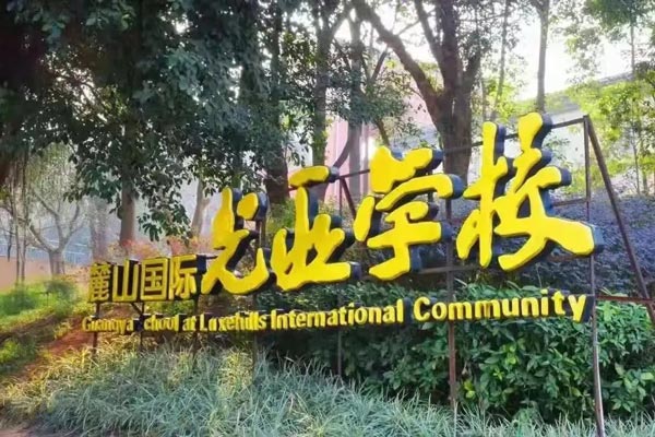 成都市天府新区麓山光亚