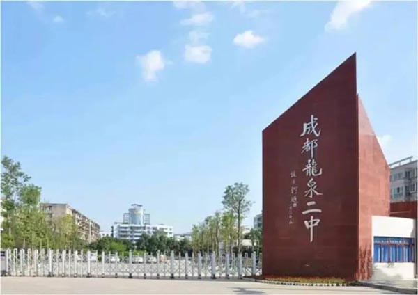四川省成都市龙泉第二中学