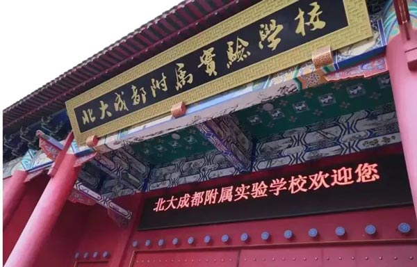 成都市龙泉驿区新思源学校（原北大成都附属实验学校）