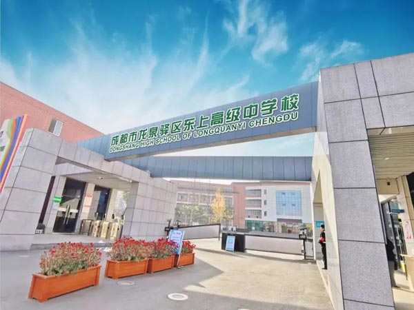 成都市龙泉驿区东上高级中学(原成都市龙泉驿区新格林艺术高级中学)