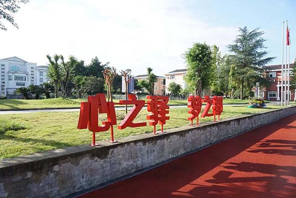 成都城投菁芙蓉驿都学校