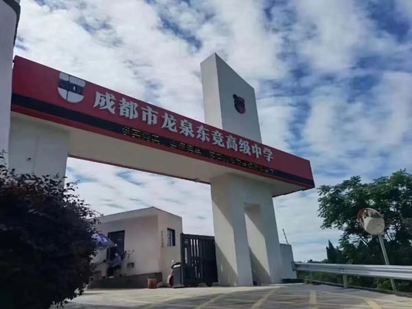 成都市东竞高级中学校