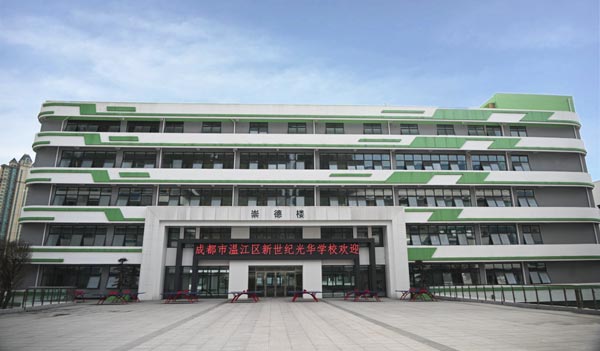 成都市温江区新世纪光华学校