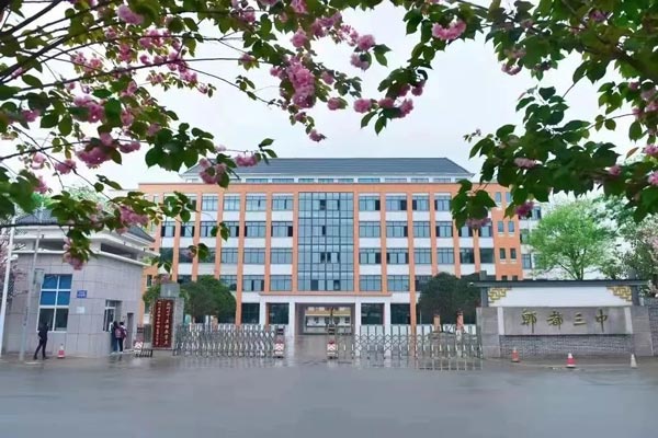 成都市郫都区第三中学