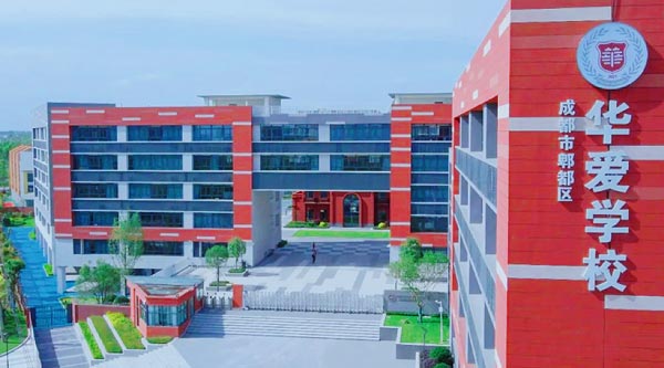 成都市郫都区华爱学校