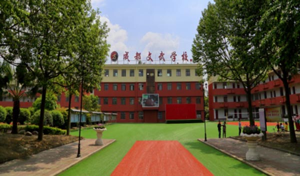 成都文武学校