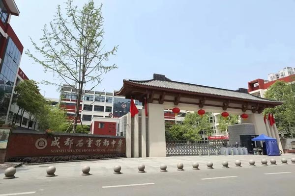 成都石室蜀都中学