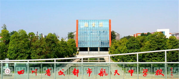 四川省成都市航天中学校