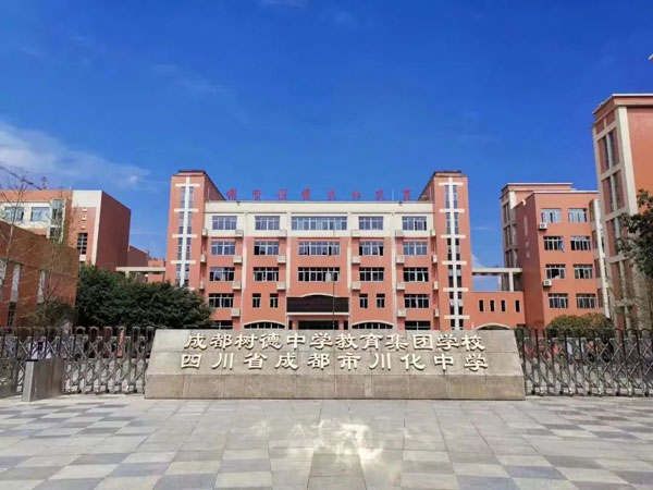 四川省成都市川化中学