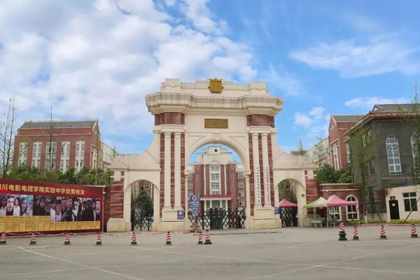 四川电影电视学院实验中学
