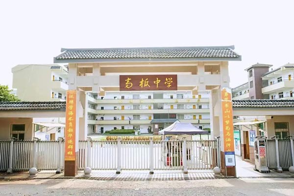 金堂县高板中学校