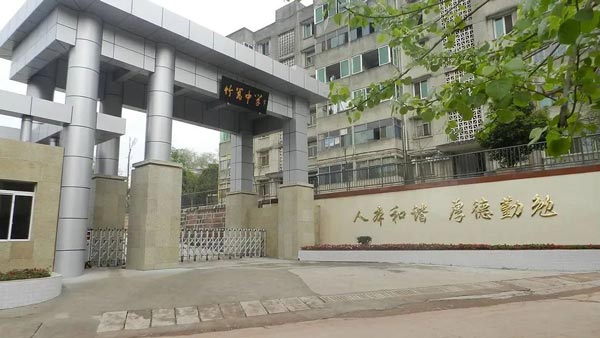 金堂县竹篙中学校