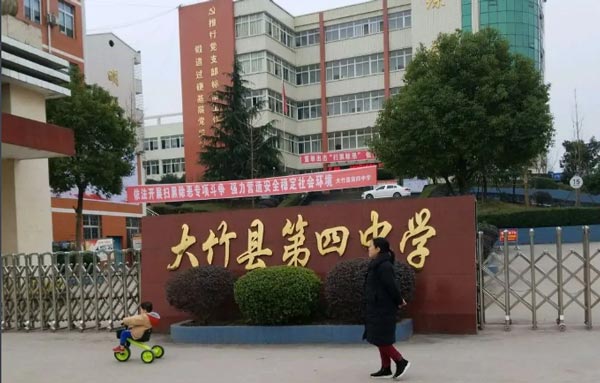 大竹县第四中学