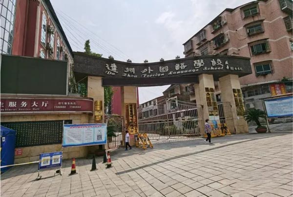 达州外国语学校