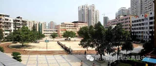 四川省达县职业高级中学