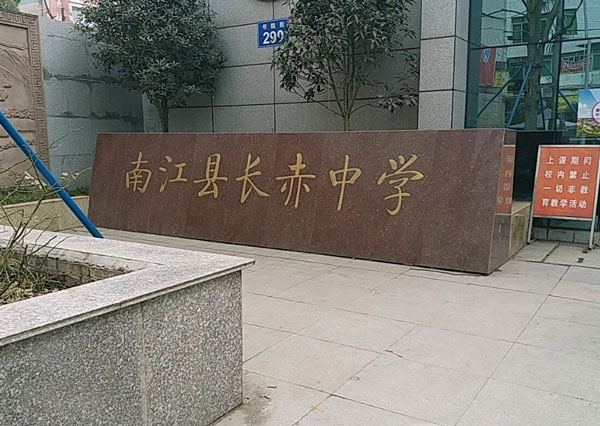 四川省南江县长赤中学