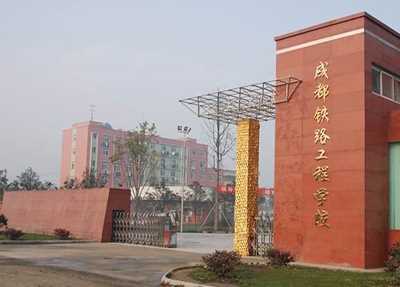 成都铁路工程学校学校大门