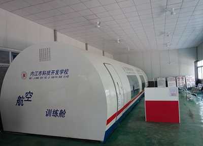 内江科技开发学校航空训练仓